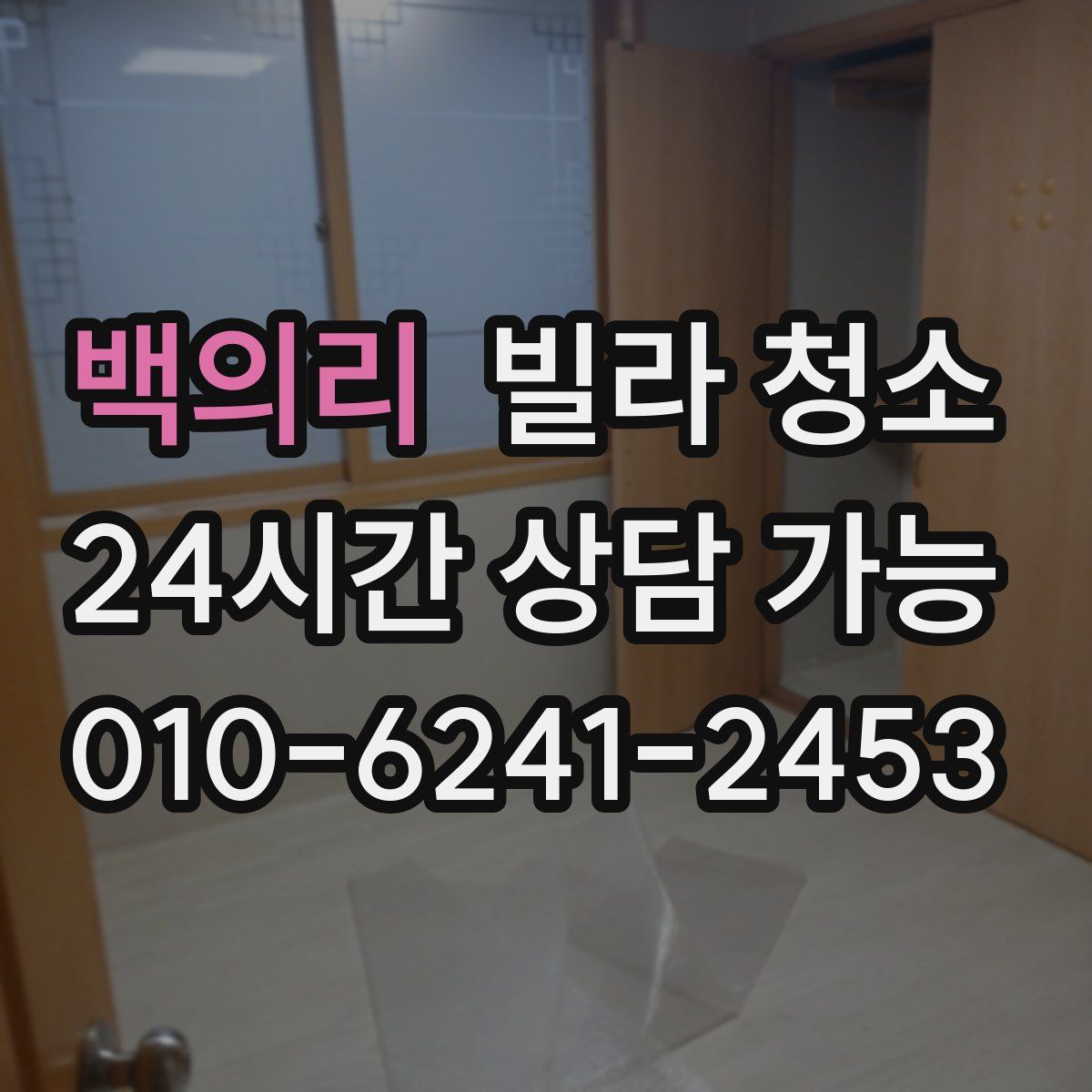 백의리 빌라 청소