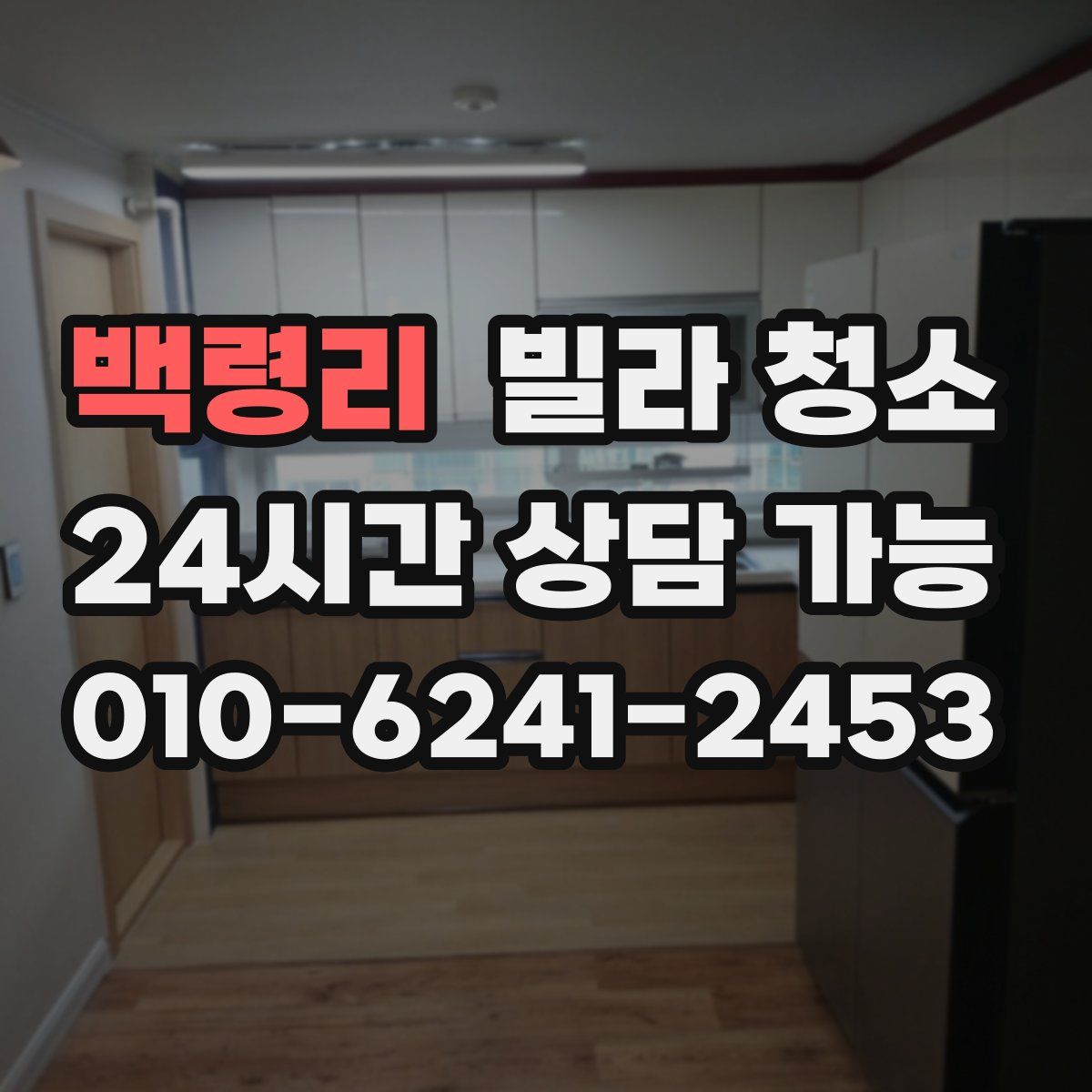 백령리 빌라 청소