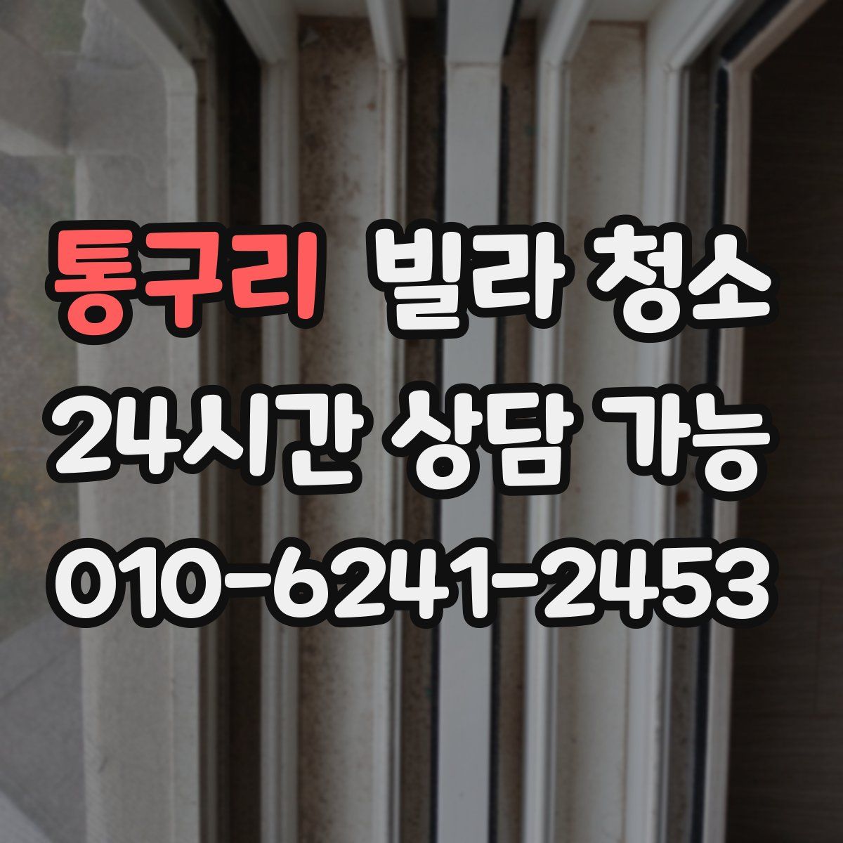 통구리 빌라 청소