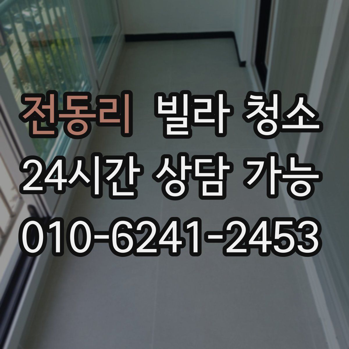 전동리 빌라 청소