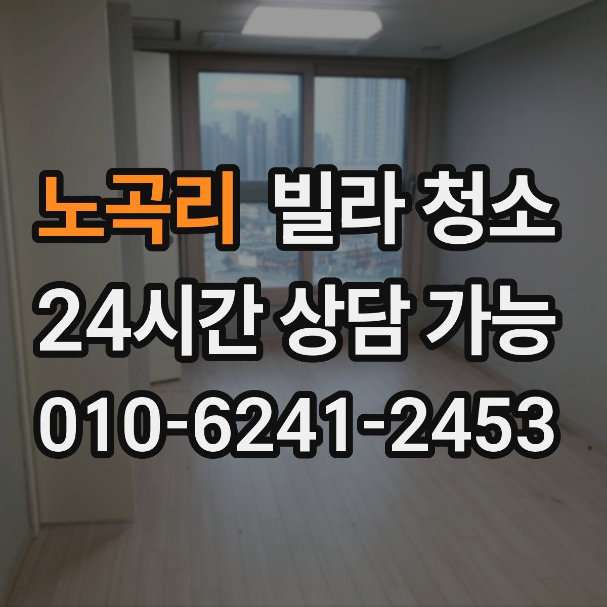 노곡리 빌라 청소