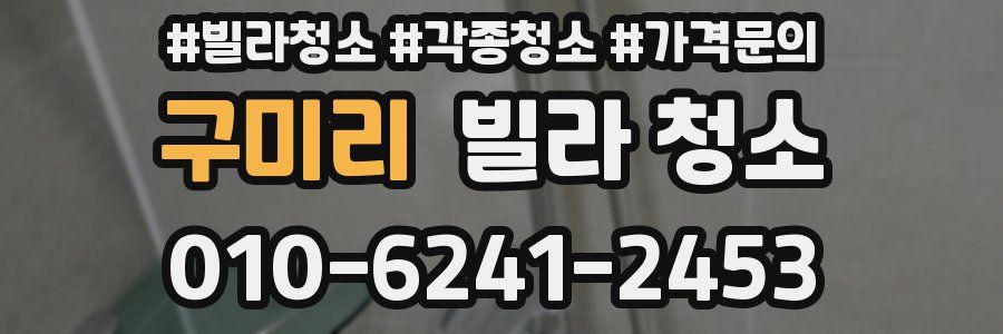 구미리 빌라 청소