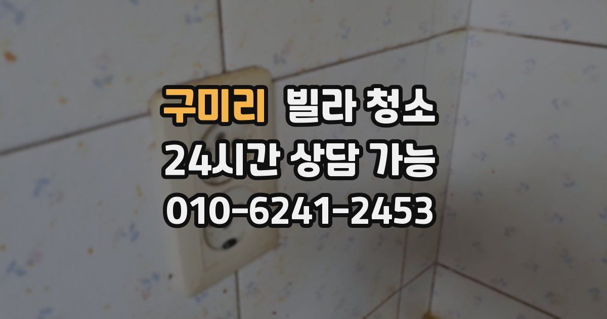 구미리 빌라 청소