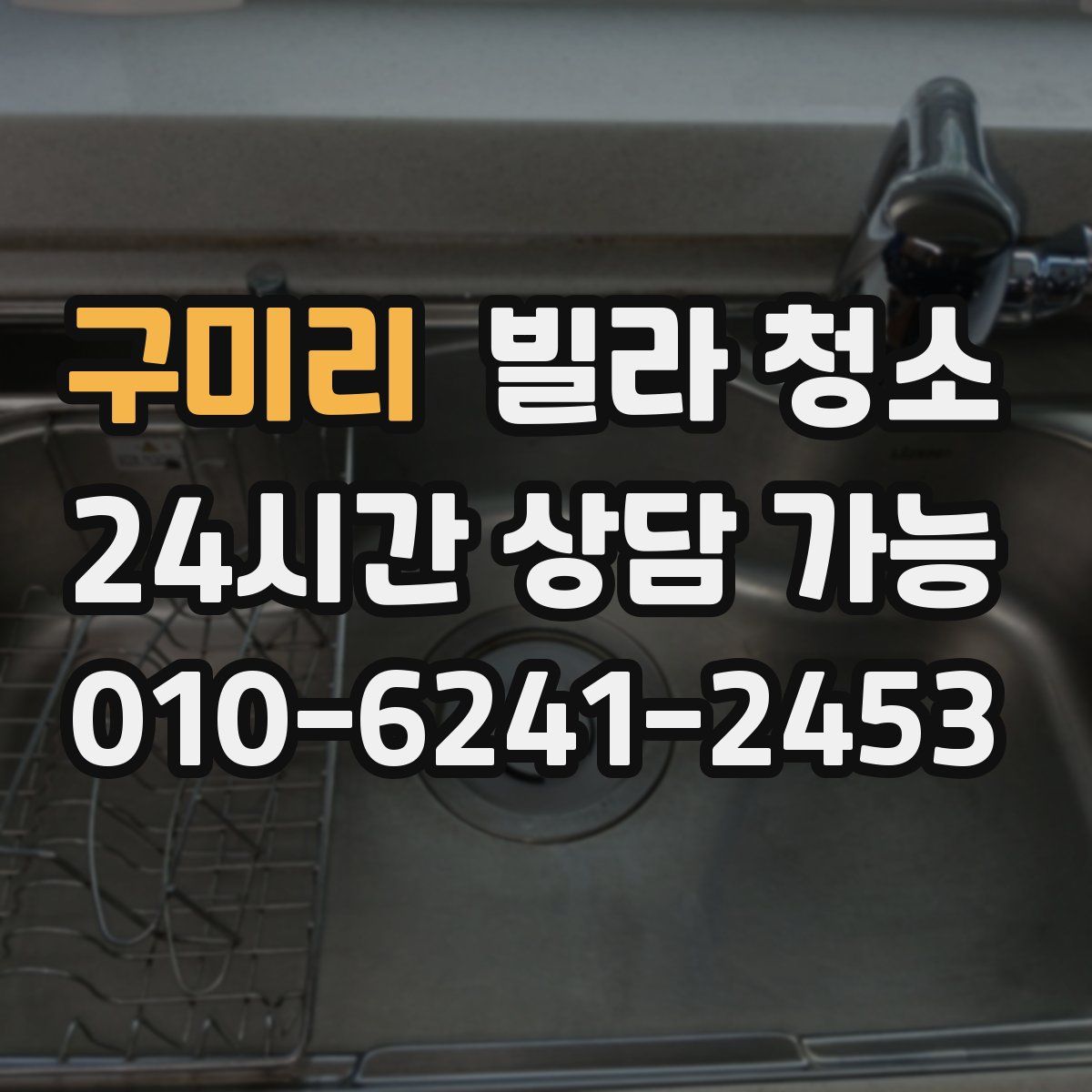 구미리 빌라 청소