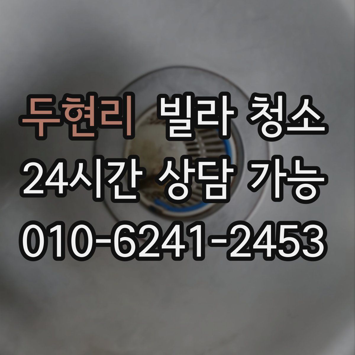 두현리 빌라 청소