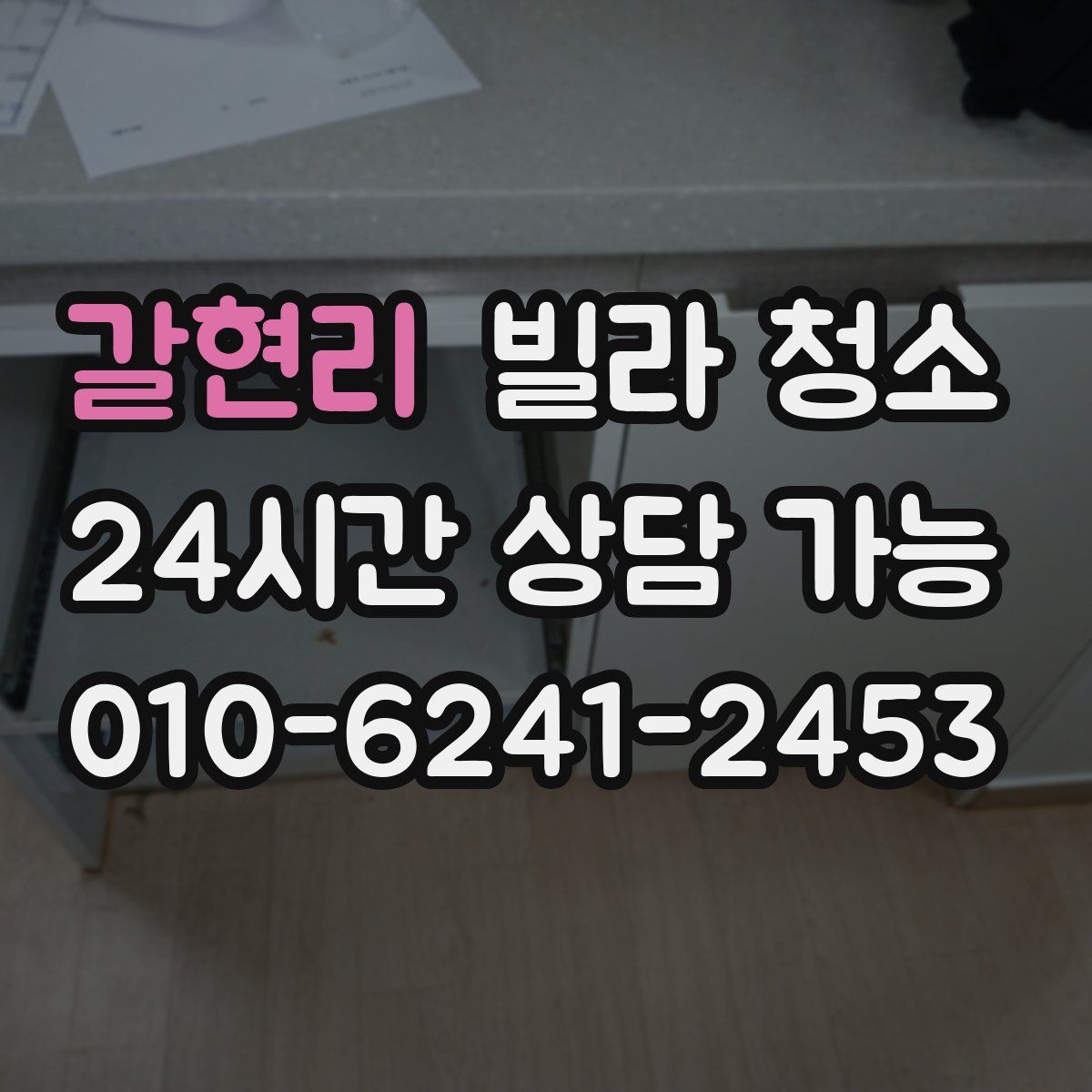 갈현리 빌라 청소