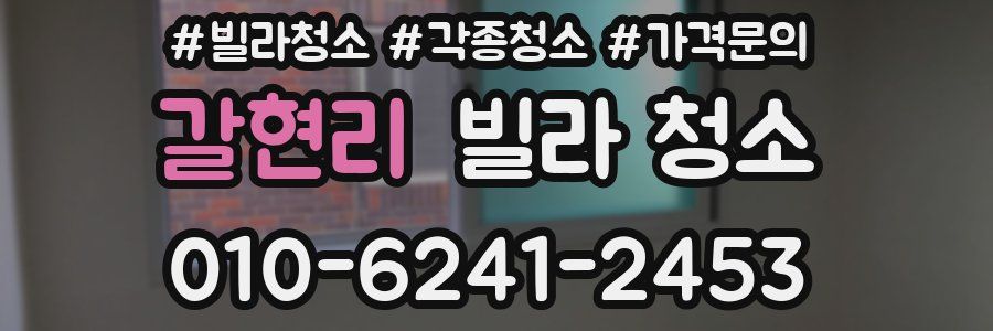 갈현리 빌라 청소