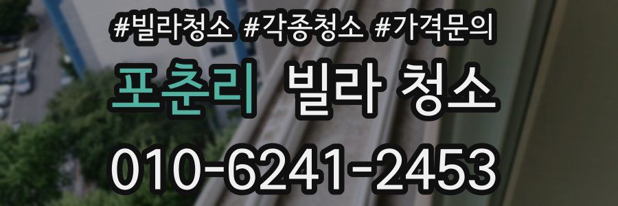 포춘리 빌라 청소