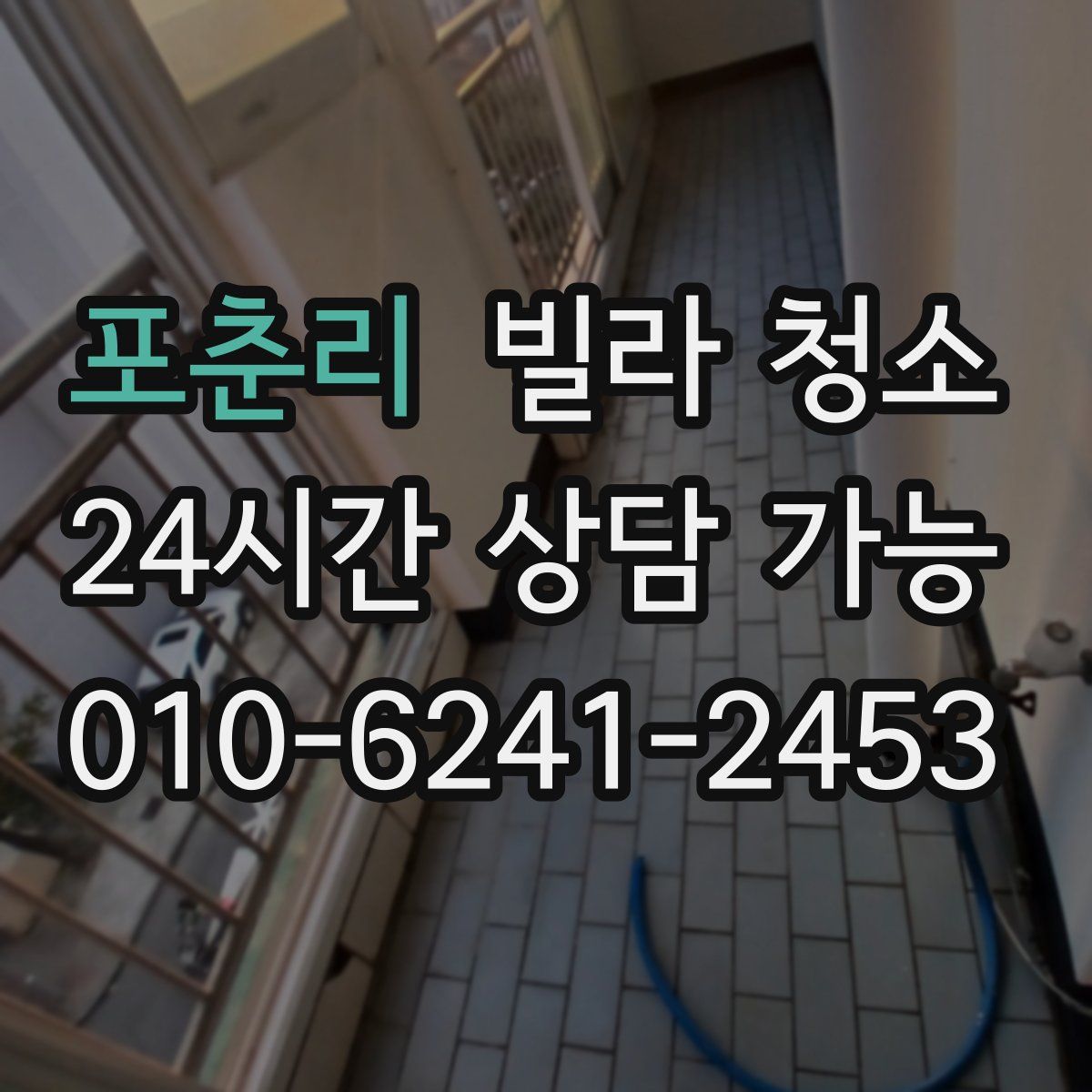 포춘리 빌라 청소