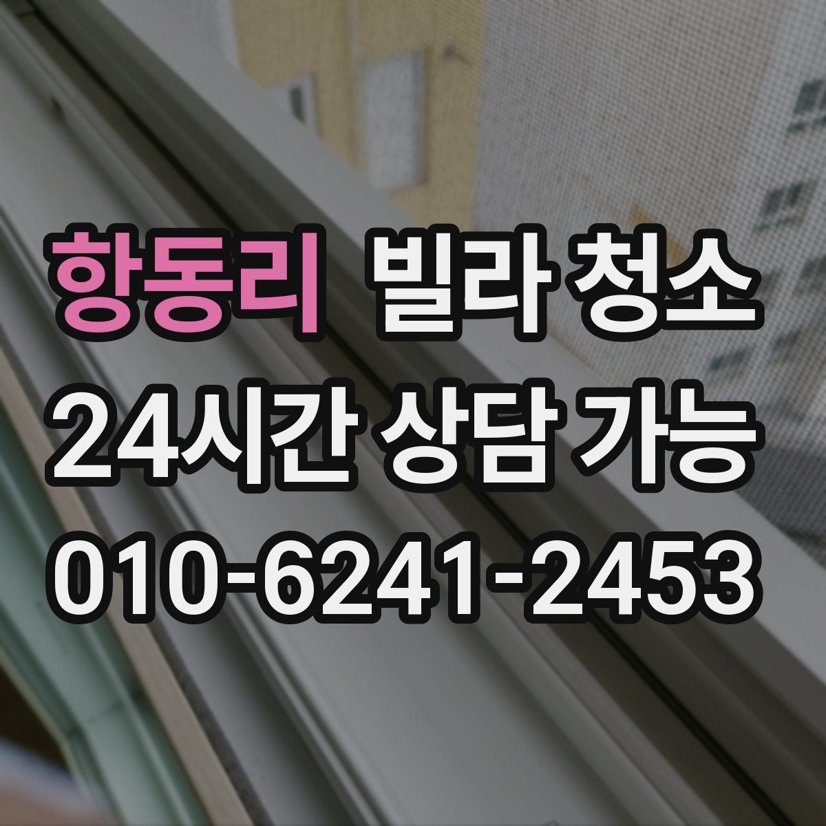 항동리 빌라 청소