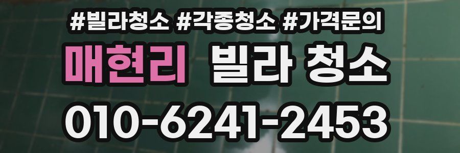 매현리 빌라 청소