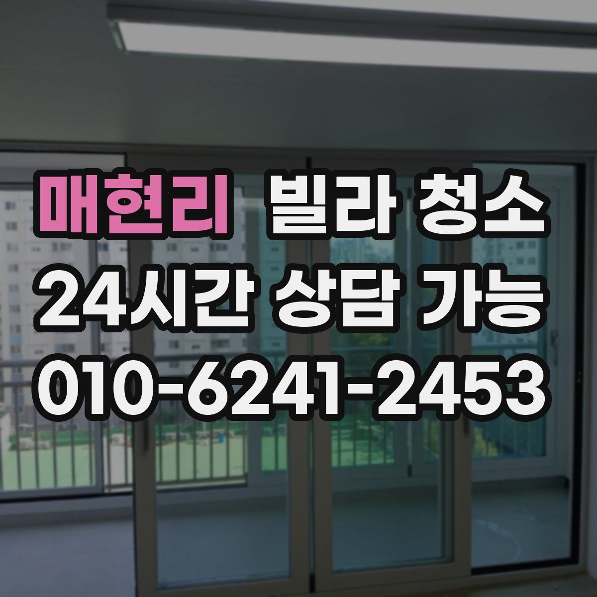 매현리 빌라 청소