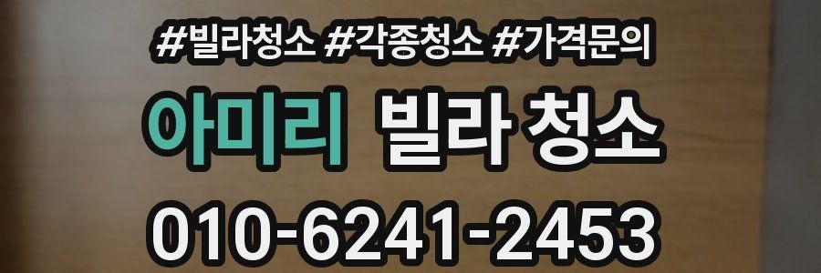 아미리 빌라 청소