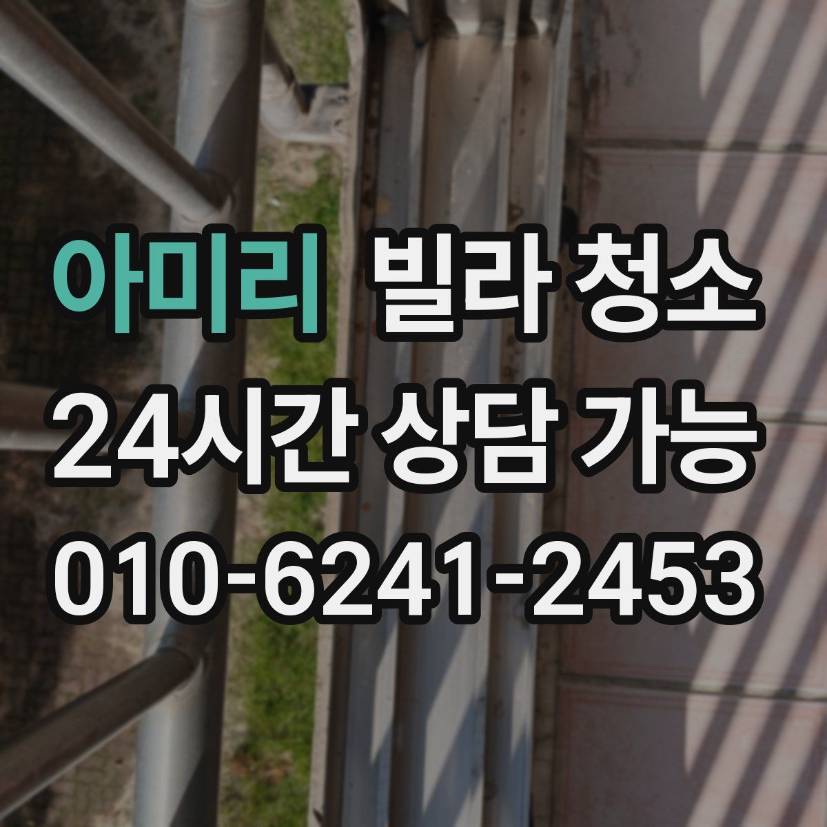 아미리 빌라 청소