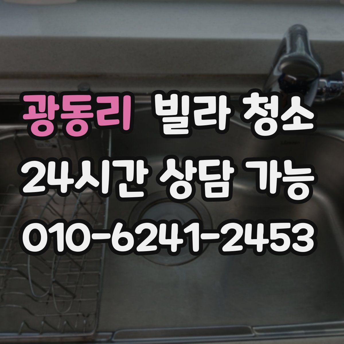 광동리 빌라 청소