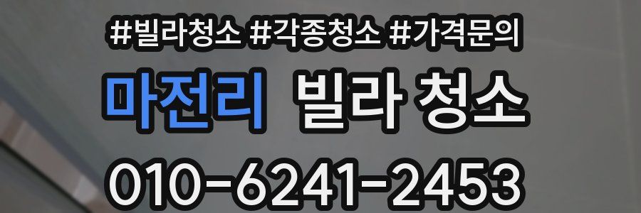 마전리 빌라 청소