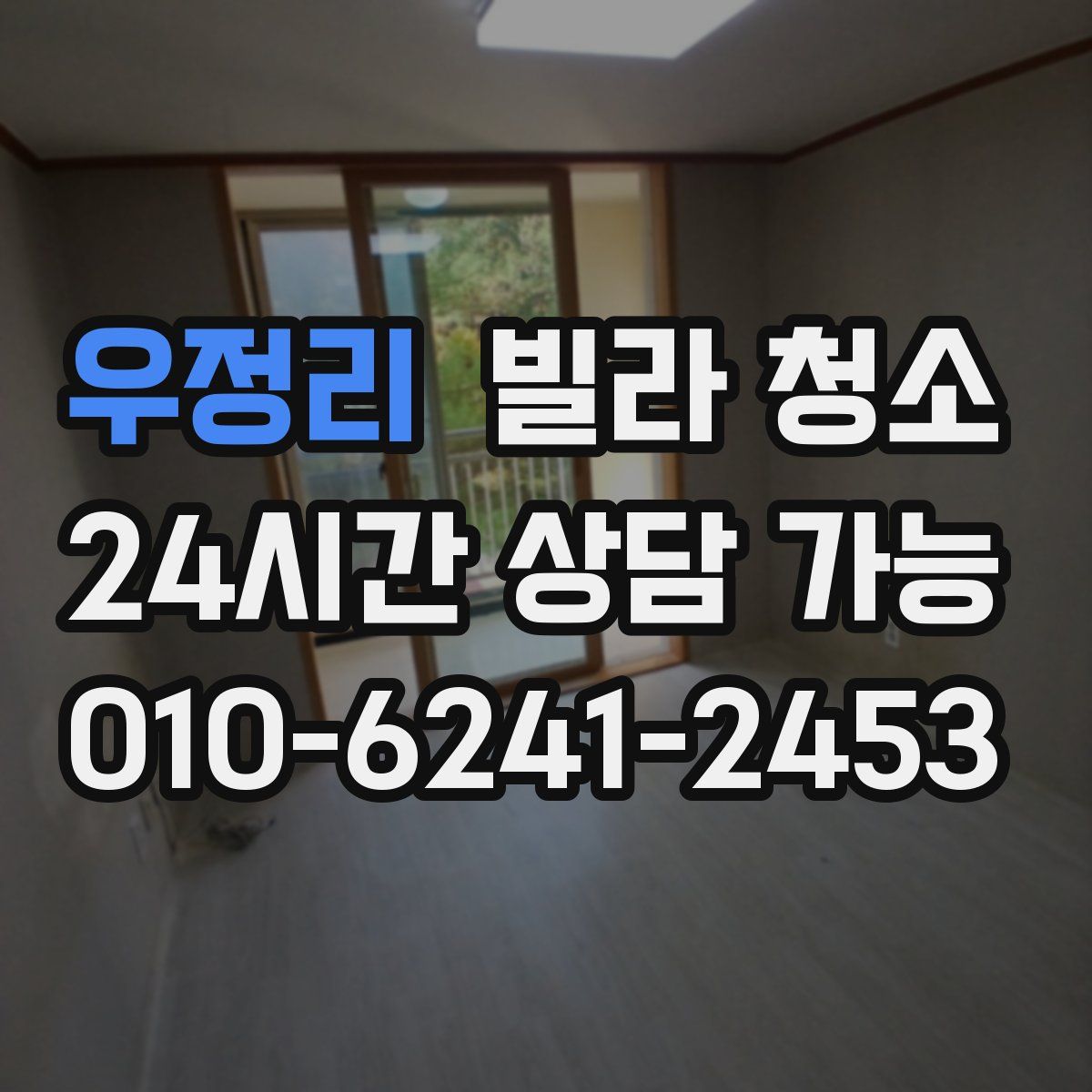 우정리 빌라 청소