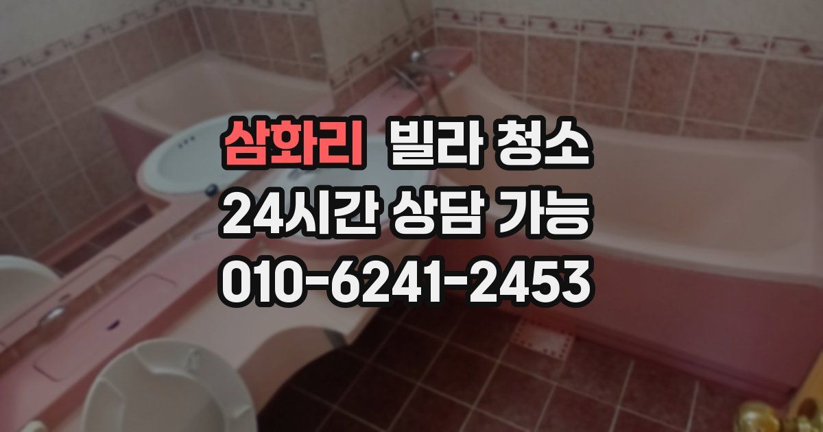 삼화리 빌라 청소