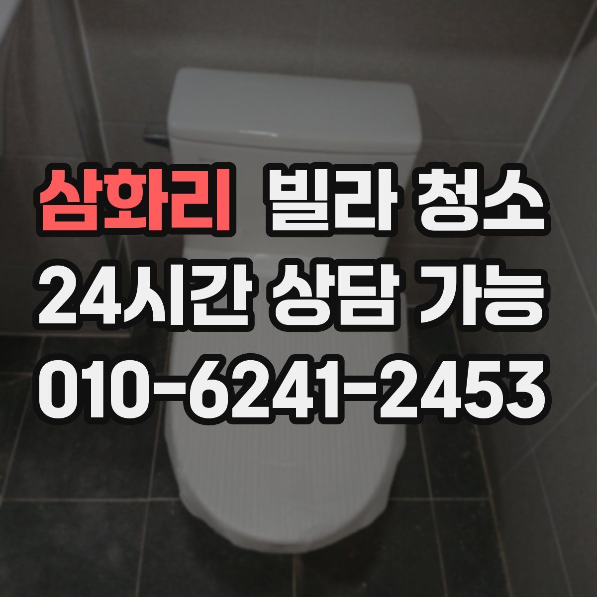 삼화리 빌라 청소