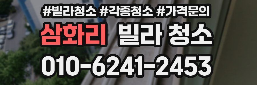 삼화리 빌라 청소