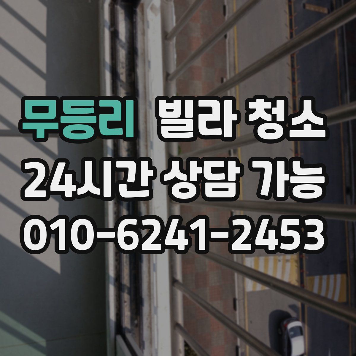 무등리 빌라 청소