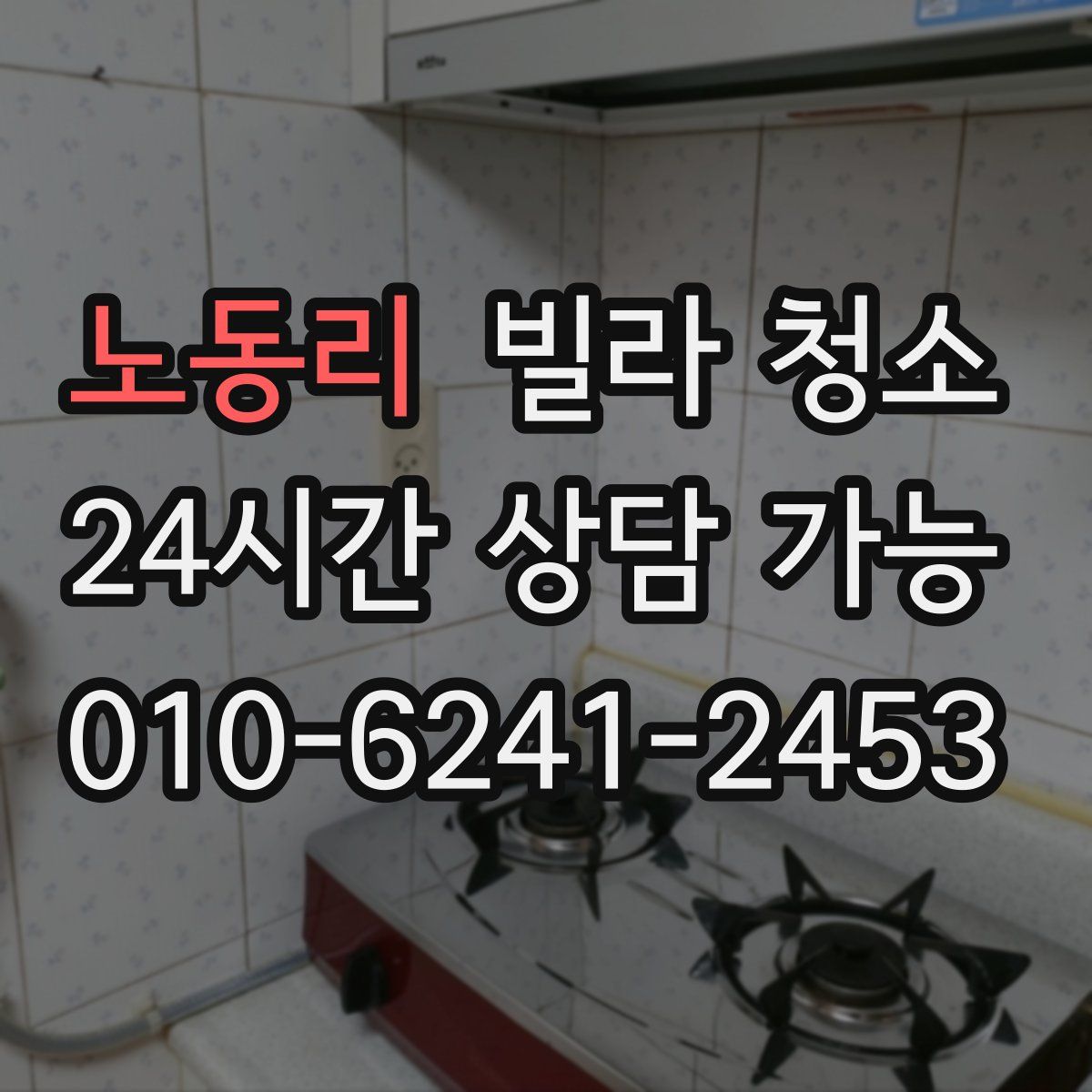 노동리 빌라 청소