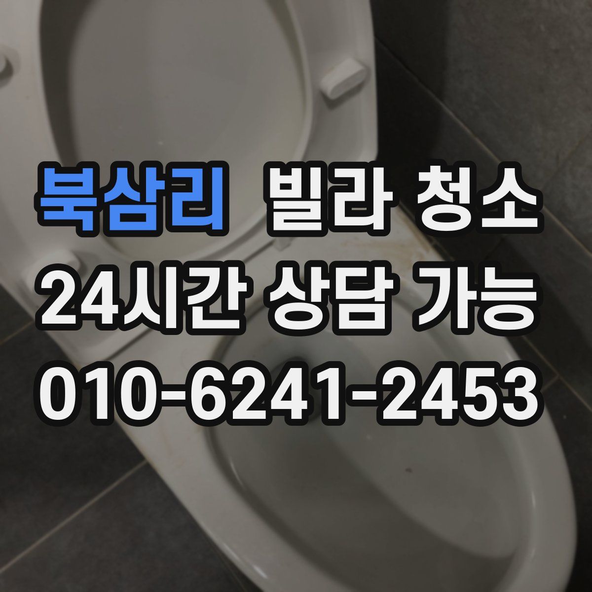 북삼리 빌라 청소