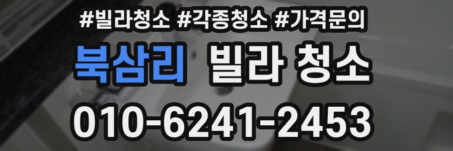 북삼리 빌라 청소