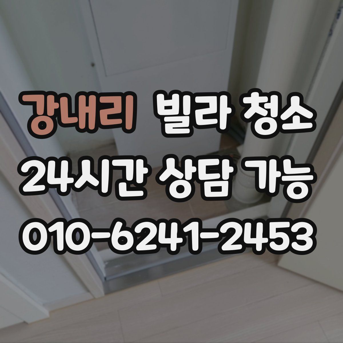 강내리 빌라 청소