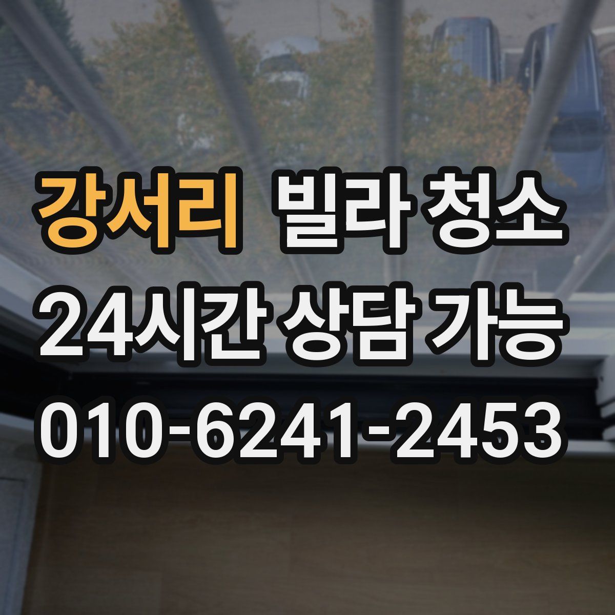 강서리 빌라 청소