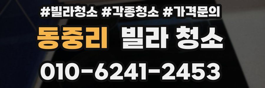 동중리 빌라 청소