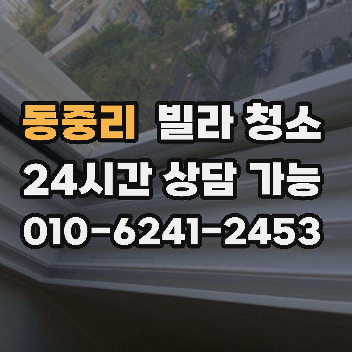 동중리 빌라 청소