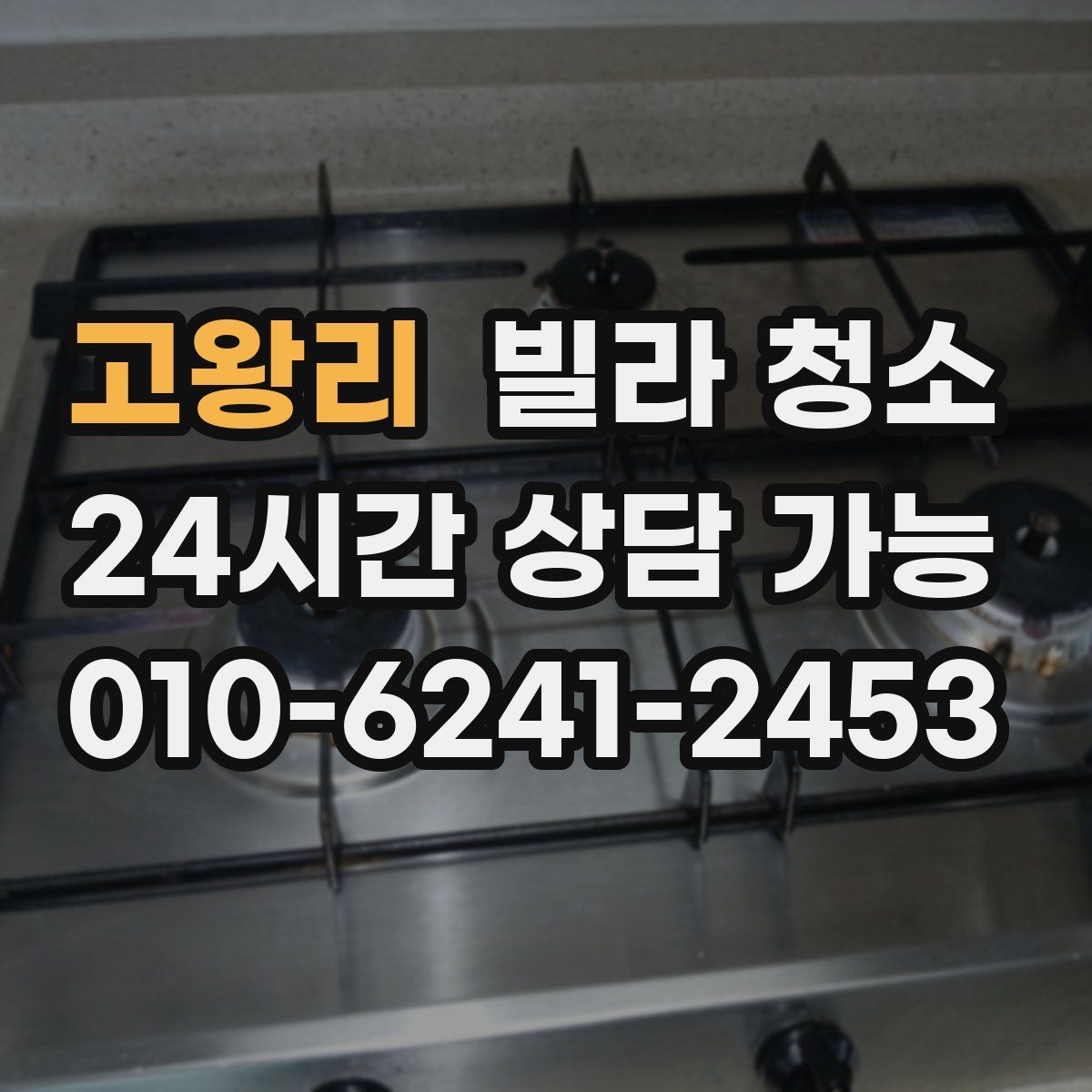 고왕리 빌라 청소