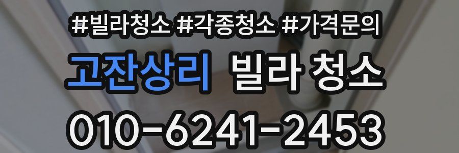 고잔상리 빌라 청소