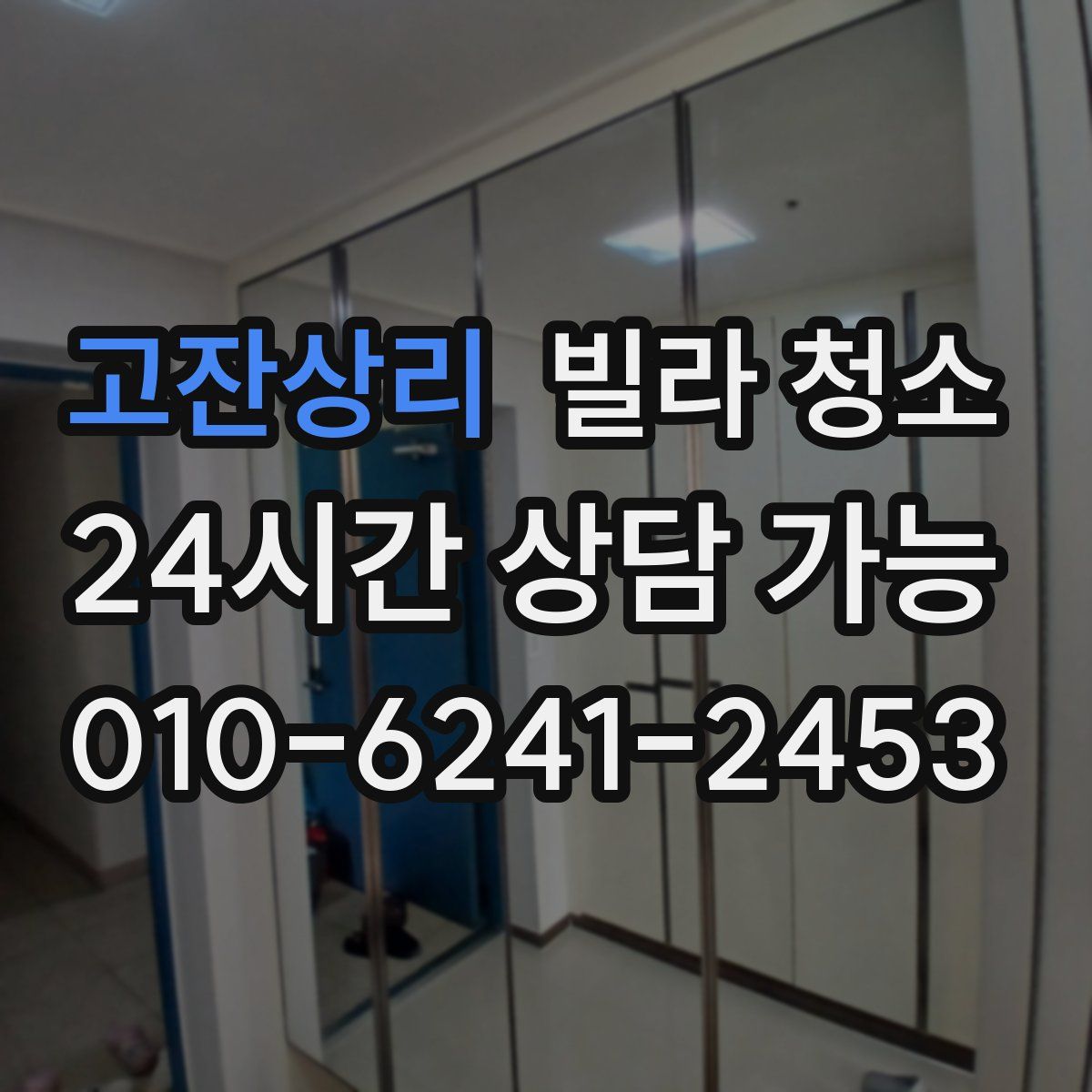 고잔상리 빌라 청소