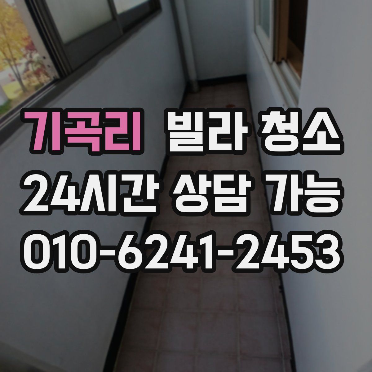 기곡리 빌라 청소