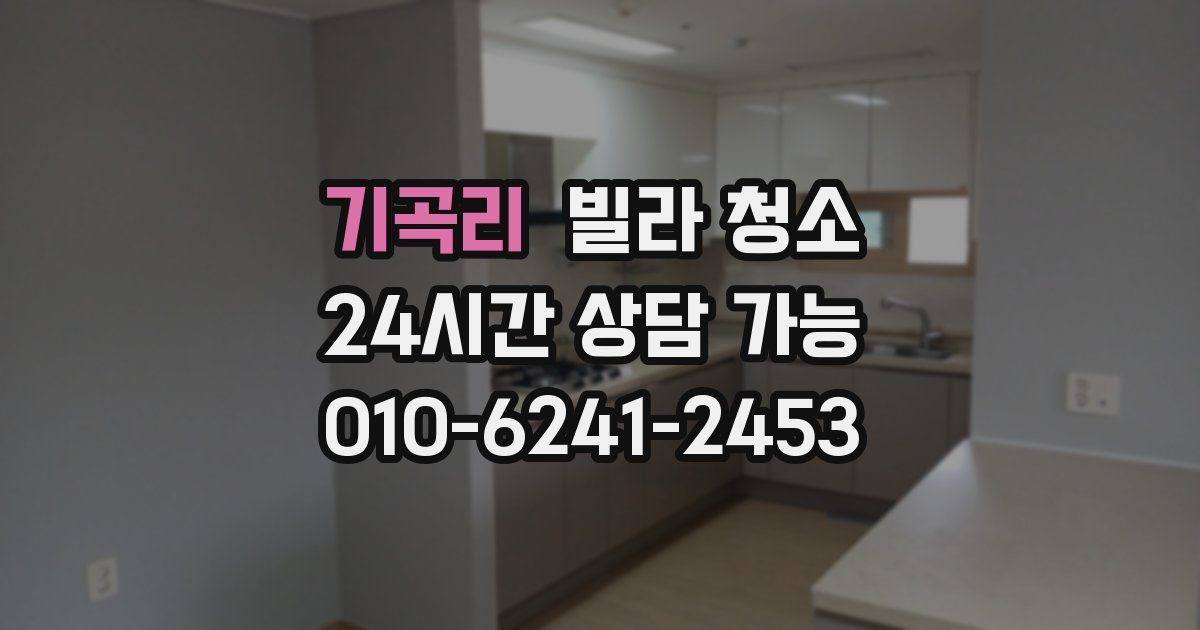 기곡리 빌라 청소