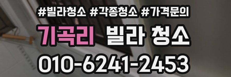 기곡리 빌라 청소