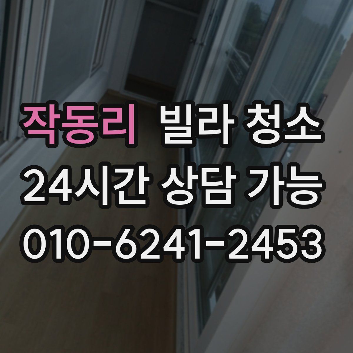 작동리 빌라 청소