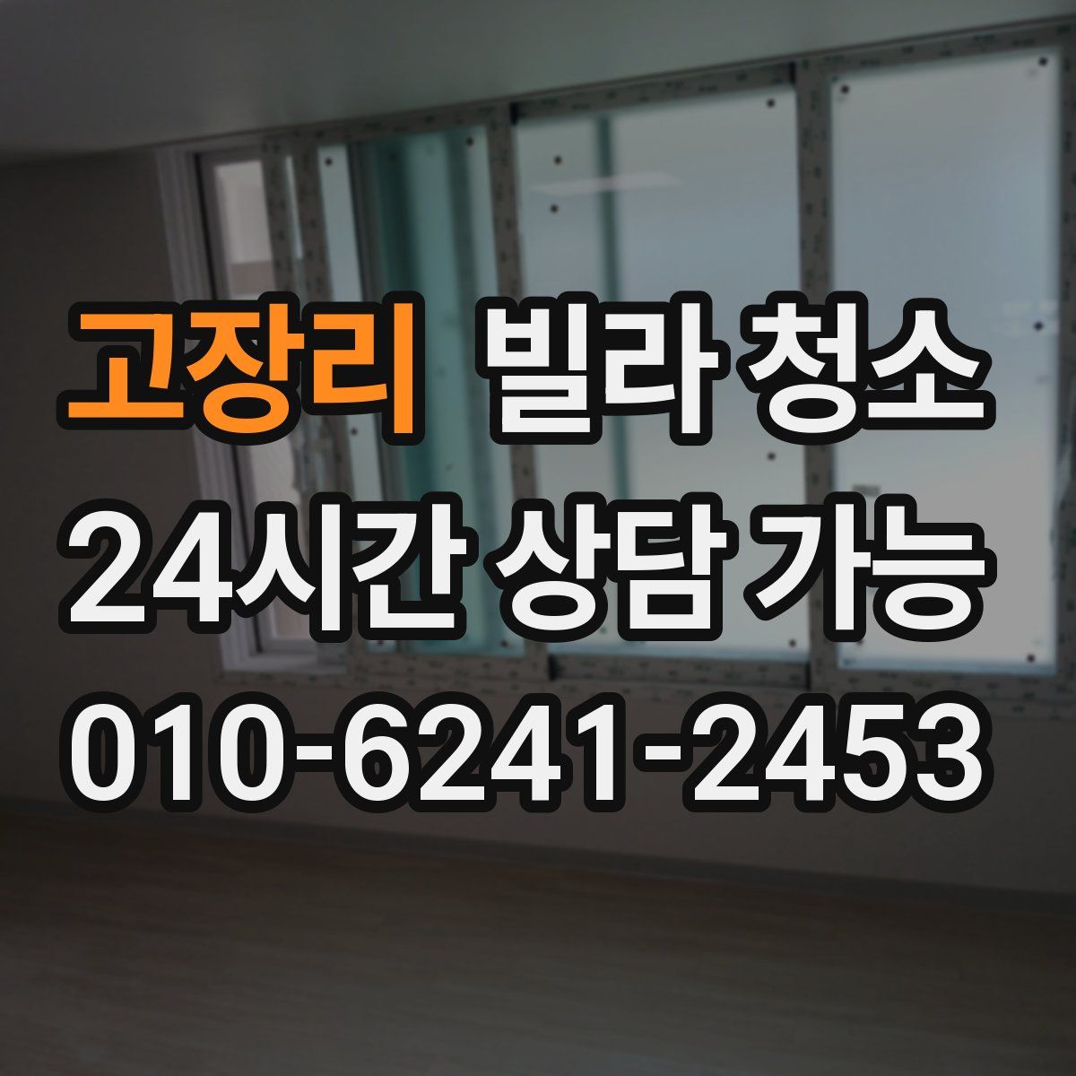 고장리 빌라 청소