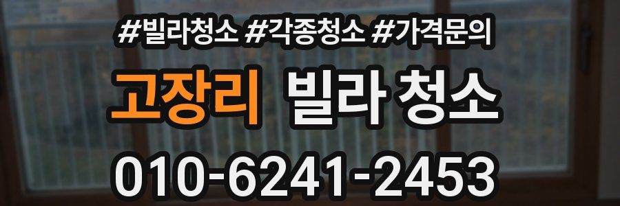 고장리 빌라 청소