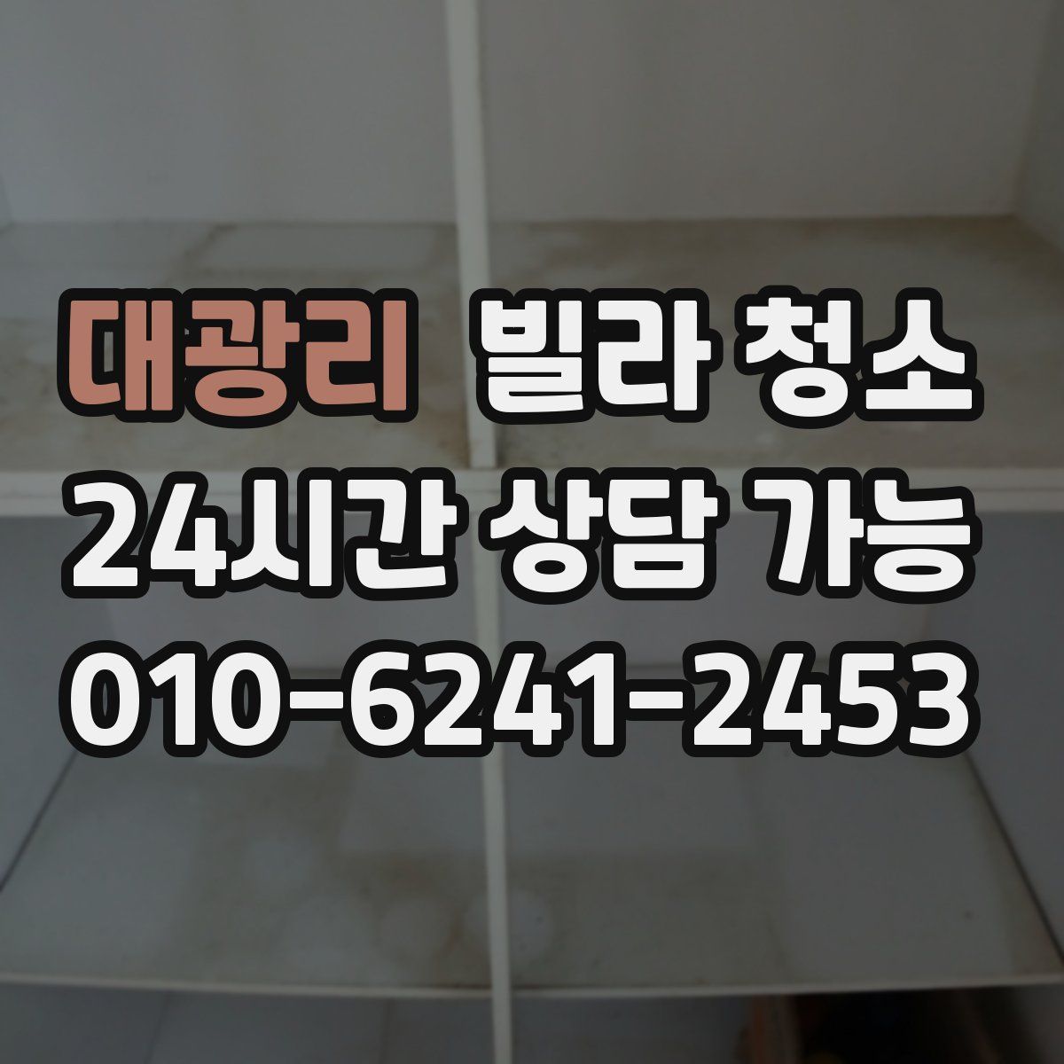 대광리 빌라 청소