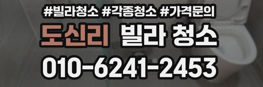 도신리 빌라 청소