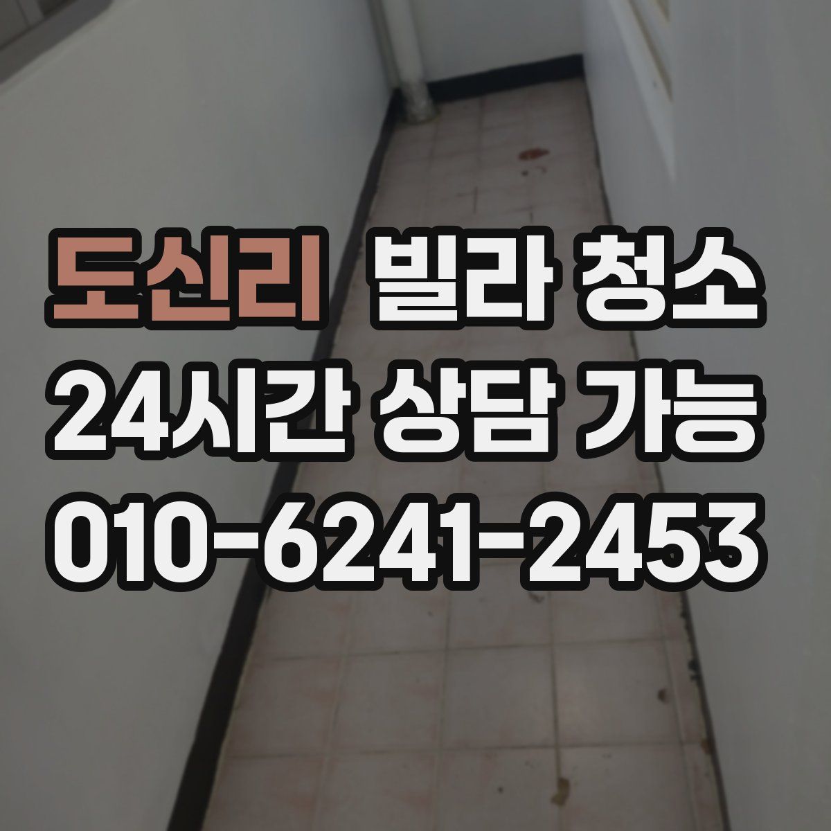 도신리 빌라 청소