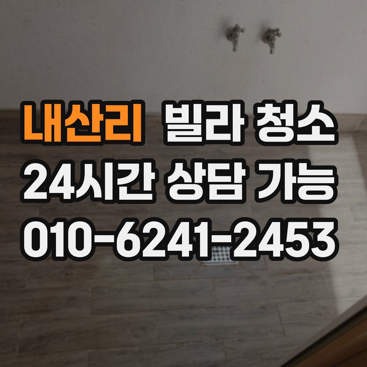 내산리 빌라 청소