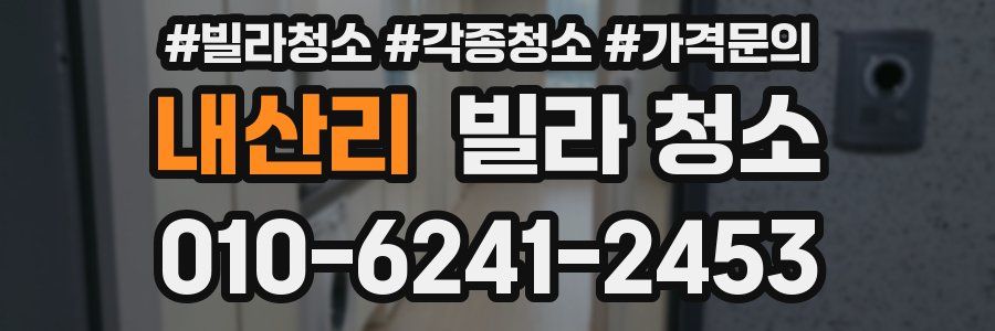 내산리 빌라 청소