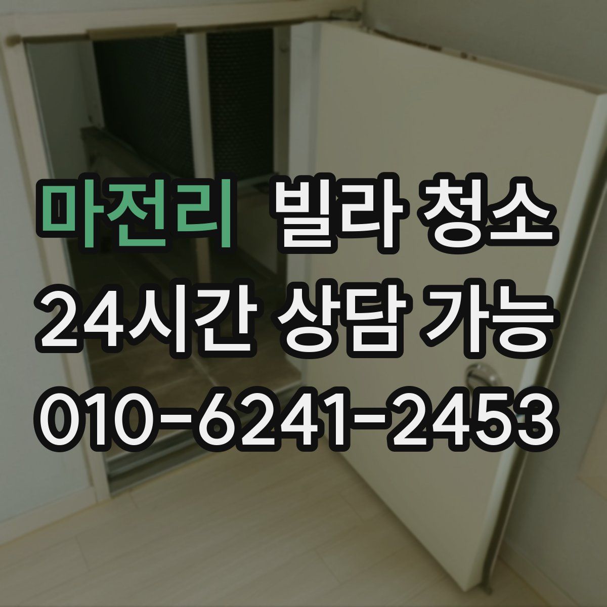 마전리 빌라 청소