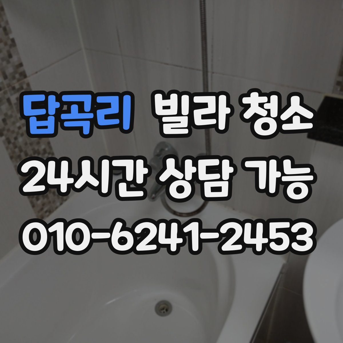 답곡리 빌라 청소