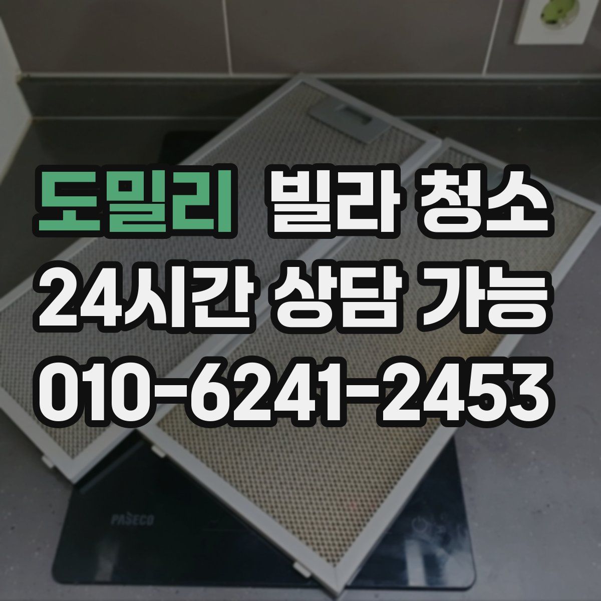 도밀리 빌라 청소