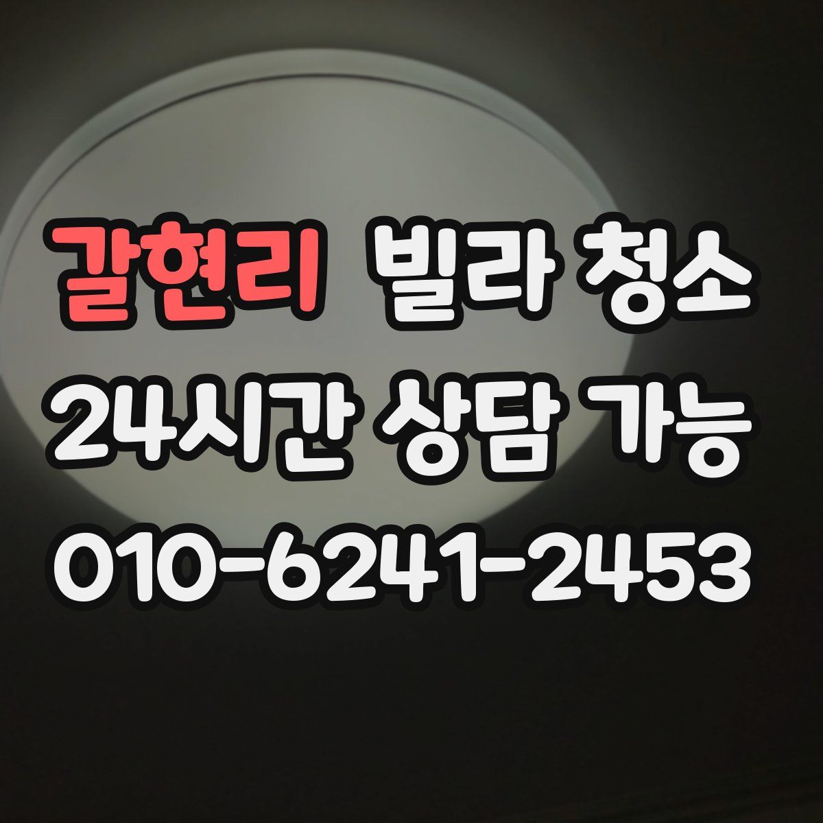 갈현리 빌라 청소